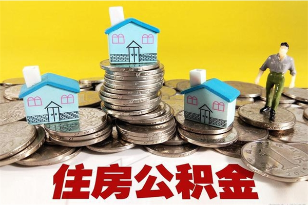 上杭辞职后如何领取公积金（已辞职住房公积金怎么领取）