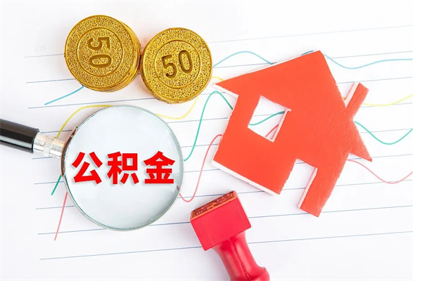 上杭个人住房公积金取出流程（如何取个人住房公积金）