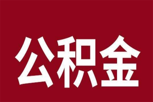 上杭本人公积金提出来（取出个人公积金）