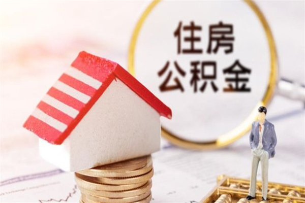 上杭我的公积金封存了怎么取出来（住房公积金封存了怎么取）