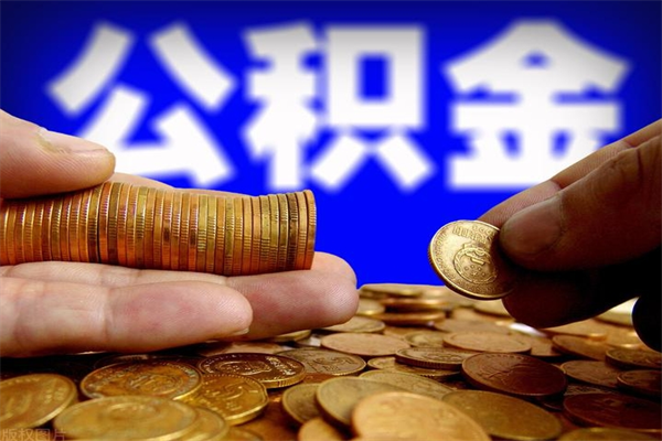 上杭封存人员公积金帮取（封存状态下的公积金如何提取）