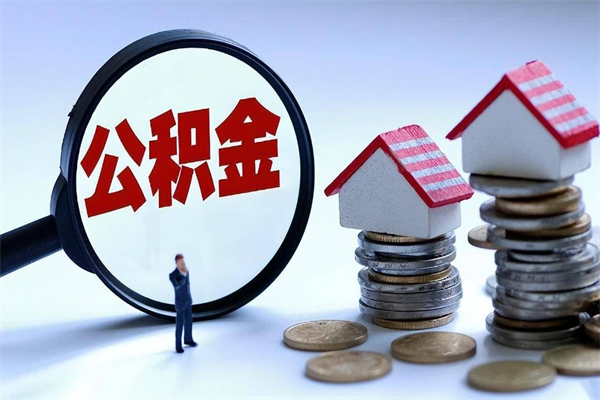 上杭离职半年多了住房公积金可以领取吗（上杭离职半年多了住房公积金可以领取吗）