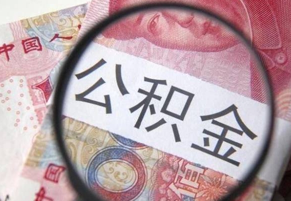 上杭按月领取公积金（公积金怎么按月领取）