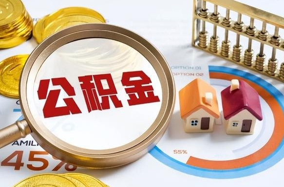 上杭离开公积金如何取出来（离开单位住房公积金可以取出来吗）