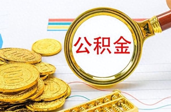 上杭离职公积金如何取取处理（离职公积金怎么领取?）